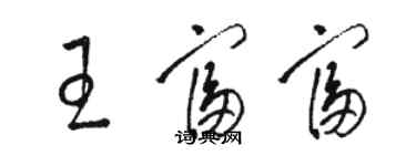 駱恆光王富富草書個性簽名怎么寫