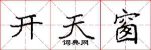 袁強開天窗楷書怎么寫