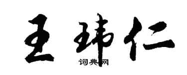 胡問遂王瑋仁行書個性簽名怎么寫