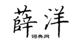 丁謙薛洋楷書個性簽名怎么寫