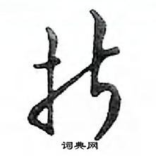 鄧散木寫的硬筆行書折