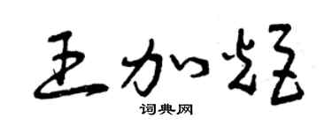 曾慶福王加炬草書個性簽名怎么寫