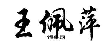 胡問遂王佩萍行書個性簽名怎么寫