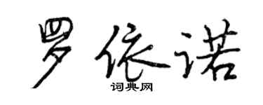 曾慶福羅依諾行書個性簽名怎么寫