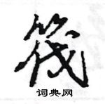 王旻寫的硬筆行書筏