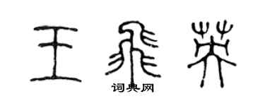 陳聲遠王飛英篆書個性簽名怎么寫