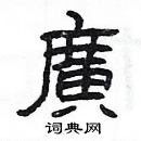 楊為國寫的硬筆隸書廣