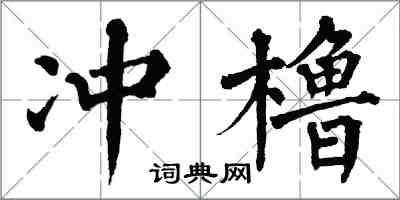 翁闓運沖櫓楷書怎么寫