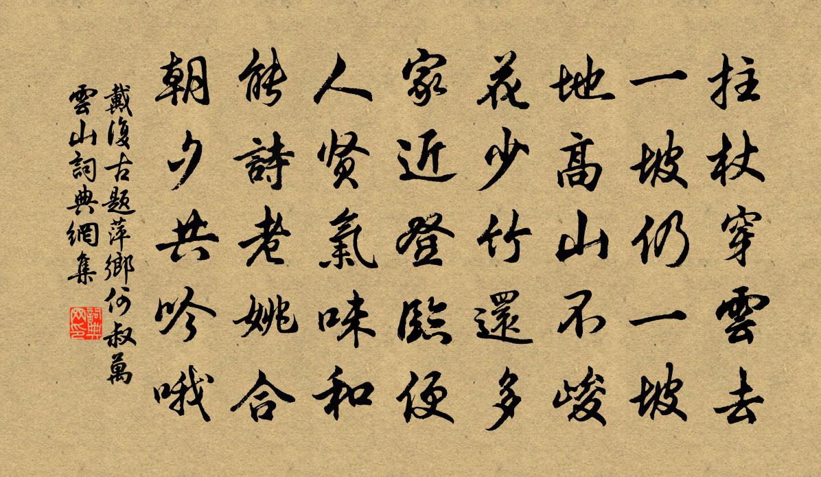 戴復古題萍鄉何叔萬雲山書法作品欣賞