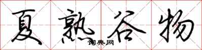 荊霄鵬夏熟穀物行書怎么寫