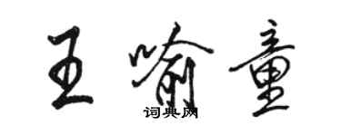 駱恆光王喻童行書個性簽名怎么寫