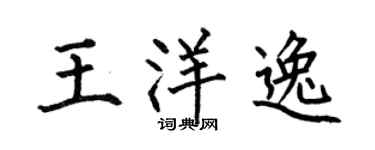 何伯昌王洋逸楷書個性簽名怎么寫
