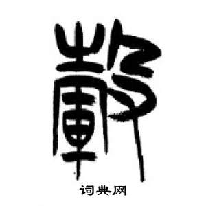 千字文中李剛田的寫法