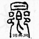 余巨力寫的硬筆篆書晌