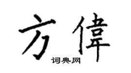 何伯昌方偉楷書個性簽名怎么寫