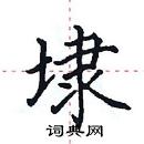 田英章寫的硬筆楷書埭