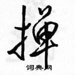 駱恆光寫的硬筆行書撣