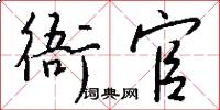 衙官怎么寫好看