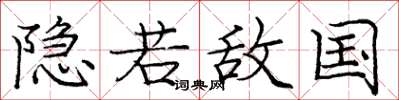 龐中華隱若敵國楷書怎么寫