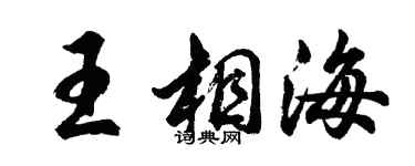 胡問遂王相海行書個性簽名怎么寫