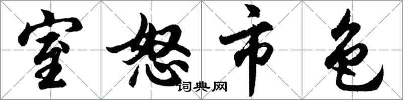 胡問遂室怒市色行書怎么寫