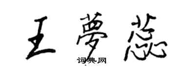 王正良王夢蕊行書個性簽名怎么寫