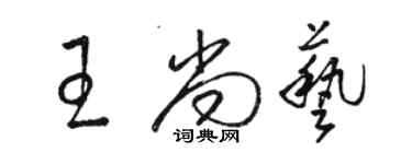 駱恆光王尚藝草書個性簽名怎么寫