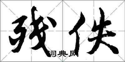 胡問遂殘佚行書怎么寫