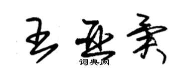 朱錫榮王亞異草書個性簽名怎么寫