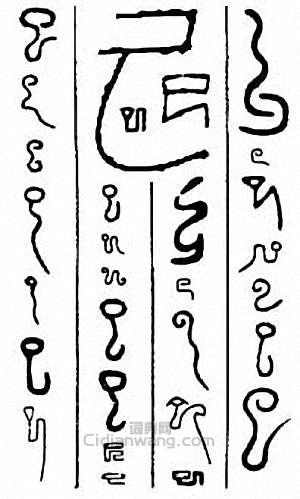 “已”篆刻印章