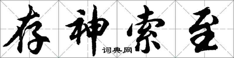 胡問遂存神索至行書怎么寫