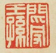 “閿王孫”篆刻印章