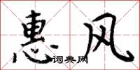 周炳元惠風楷書怎么寫