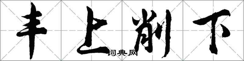 胡問遂豐上削下行書怎么寫