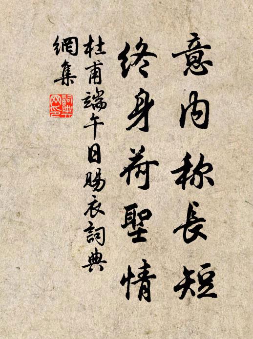 杜甫意內稱長短,終身荷聖情。書法作品欣賞