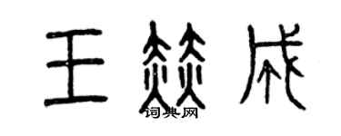 曾慶福王赫成篆書個性簽名怎么寫