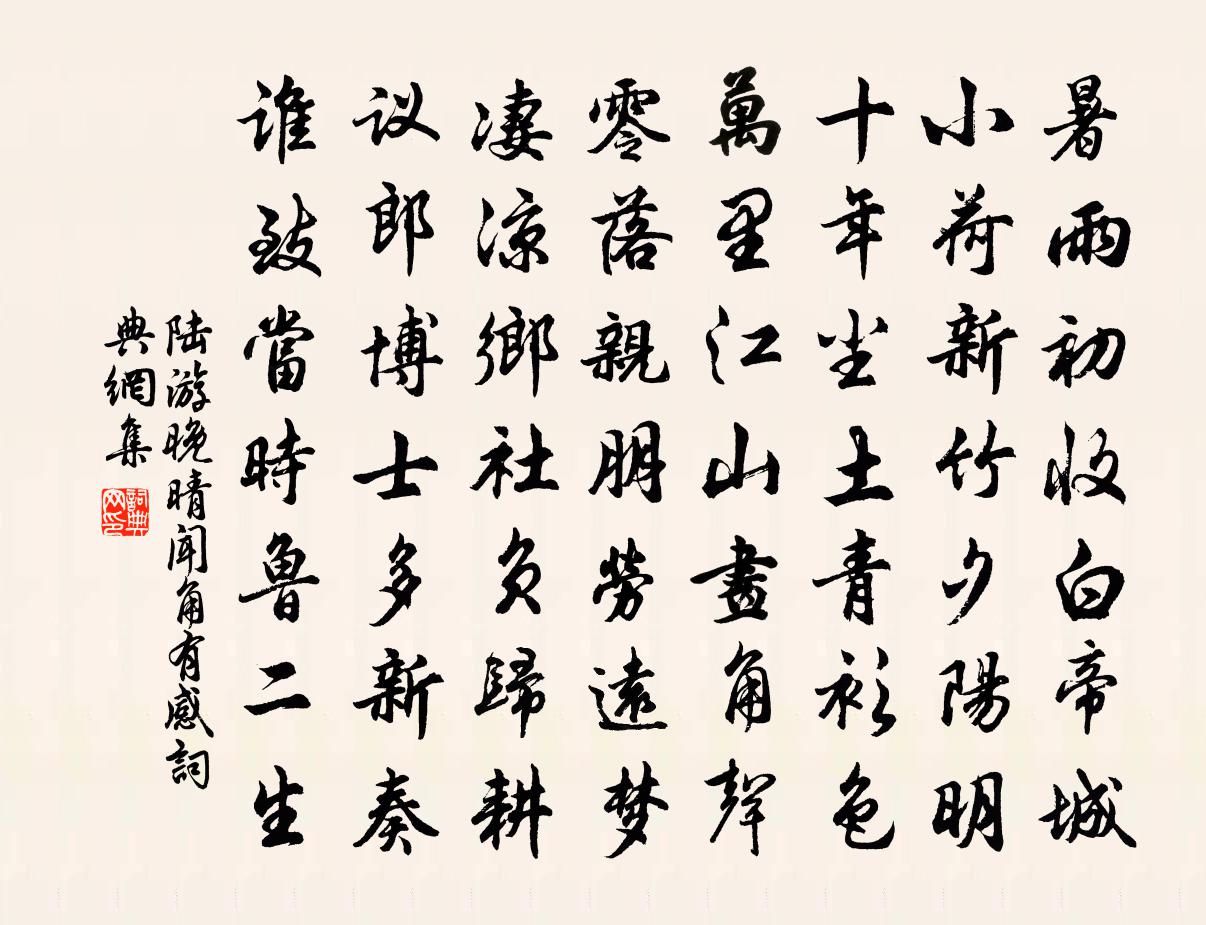 陸游晚晴聞角有感書法作品欣賞