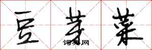 段相林豆芽菜行書怎么寫