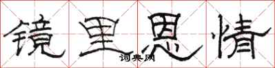 駱恆光鏡里恩情隸書怎么寫