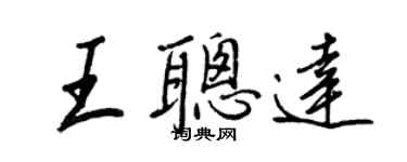 王正良王聰達行書個性簽名怎么寫