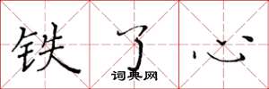 黃華生鐵了心楷書怎么寫