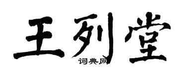 翁闓運王列堂楷書個性簽名怎么寫