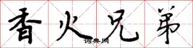 周炳元香火兄弟楷書怎么寫