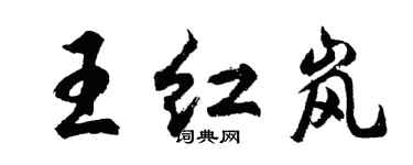 胡問遂王紅嵐行書個性簽名怎么寫