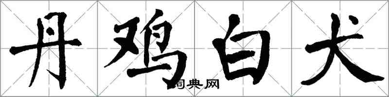 翁闓運丹雞白犬楷書怎么寫