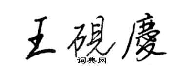 王正良王硯慶行書個性簽名怎么寫