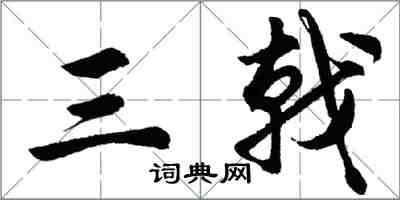 胡問遂三戟行書怎么寫