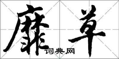 胡問遂靡草行書怎么寫