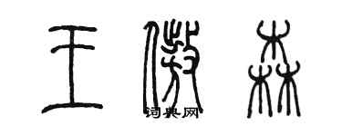 陳墨王傲森篆書個性簽名怎么寫