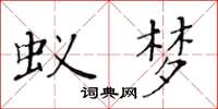 黃華生蟻夢楷書怎么寫